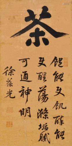 徐葆光 1671～1740 茶挂 立轴 水墨纸本