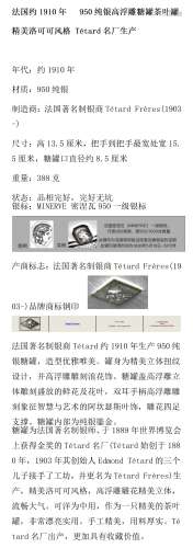 法国Tétard名厂约1910年制 950纯银高浮雕糖罐茶叶罐 精美洛可可风...