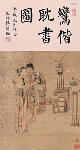 禹之鼎 （款） 丙子（1696）年作 鸾偕耽书 立轴