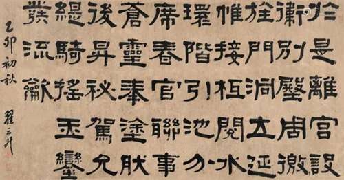 翟云昇 乙卯（1855）年作 隶书 横披