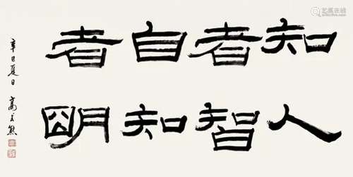 高式熊 辛巳(2011）年作 隶书 镜片