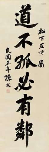 孙文 （款） 1916年作 行书 立轴