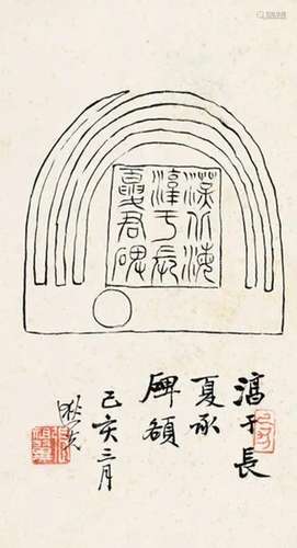 张祖翼 己亥（1899）年作 行书 镜片