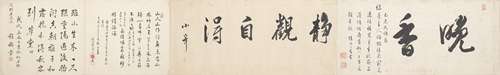 清代 陸品三、程稼堂、沈萍香等 書法連珠 手卷