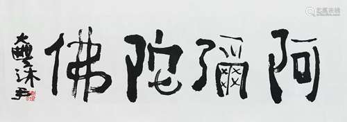 朱新建 书法《阿弥陀佛》