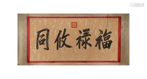 A Xianfeng Boutique hanging scroll mounted on old paper(call...