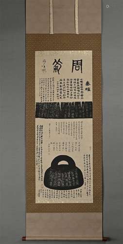 吳昌碩精品（秦權拓本圖）老紙綾裱立軸；帶原信件原盒多位名人提拔鑒...