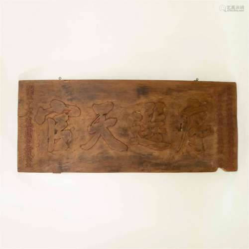 LARGE CHINESE CARVED WOOD CHARACTER PANEL