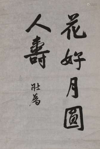 王壮为（1909-1998）行书“花好月圆人寿”  水墨纸本 镜心