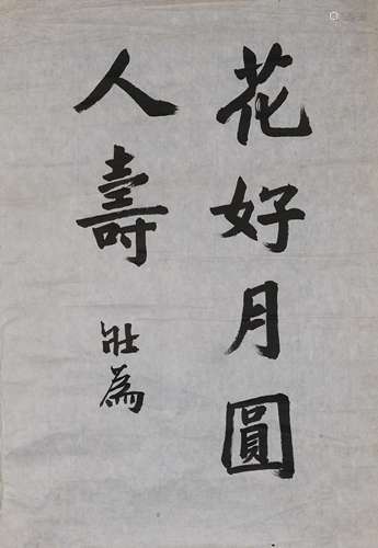 王壮为（1909-1998）行书“花好月圆人寿”  水墨纸本 镜心