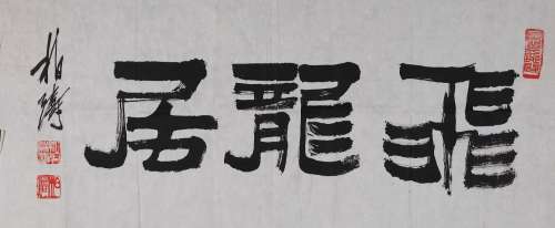徐柏涛（1916-2011）隶书“飞龙居”  水墨纸本 镜心