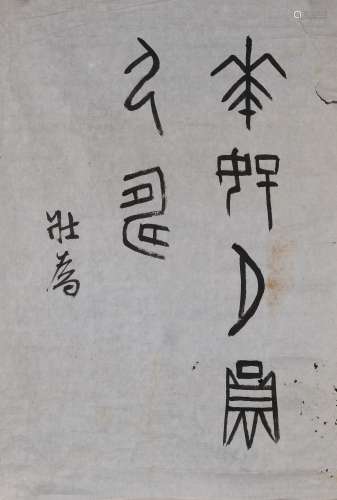 王壮为（1909-1998）篆书“花好月圆人寿”  水墨纸本 镜心