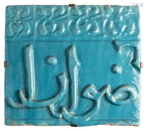 A KASHAN TURQUOISE GLAZED CALLIGRAPHIC TILE, PERSIA, 13TH CE...