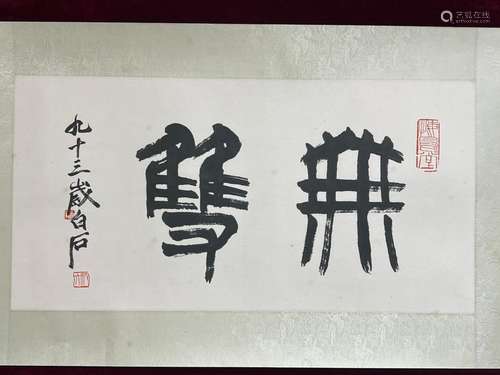 CHINESE SCROLL CALLIGRAPHY ON PAPER SIGNED BY QI BAISHI