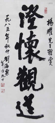 刘海粟(杨耀上款） 书法 纸本 立轴