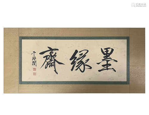 於非闇精品（書法圖）紙本鏡片