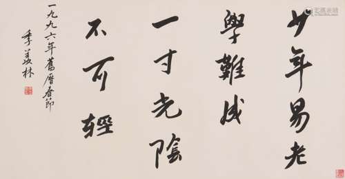 季羡林 1911-2009 行书劝学句