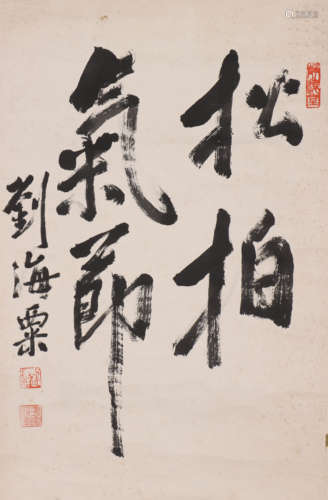 刘海粟 1896-1994 行书“松柏气节”