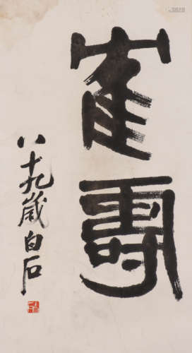 齐白石 1864-1957 篆书“鹤寿”