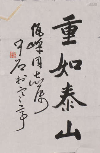 欧阳中石 1928-2020 楷书“重如泰山”