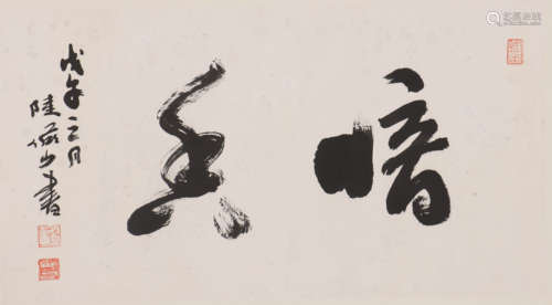 陆俨少 1909-1993 行书“暗香”