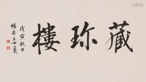 王世襄 1914-2009 楷书“藏珍楼”