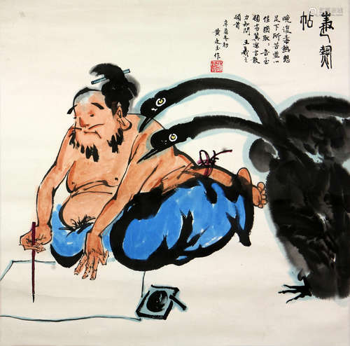 黄永玉 b.1924 毒热帖