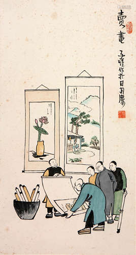 丰子恺 1898-1975 卖画