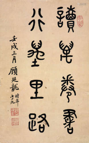 顾廷龙 1904-1998 书法