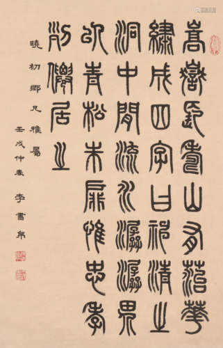 李书帛 1916-1989 篆书诗文