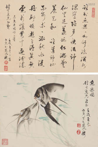 赵世光 1916-2007 鱼乐图·书法