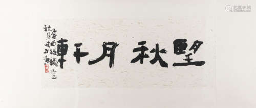 b.1947 陳正隆(小魚) 望秋月軒 鏡框 書法 紙本
