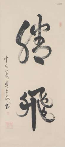 A CHINESE CALLIGRAPHY