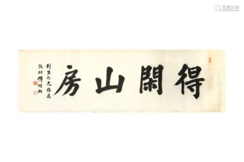 FU ZENGXIANG 傅增湘 (China, 1872-1949) Calligraphy 書法《得閑...