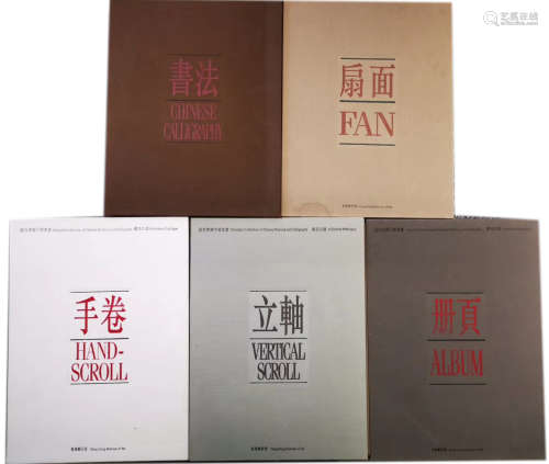 1997年 《虚白斋藏中国书画》精装全套5册