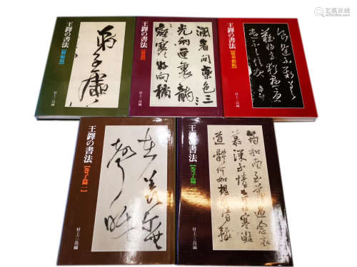 1980年-1990年 日本二玄社《王铎的书法》全套5册