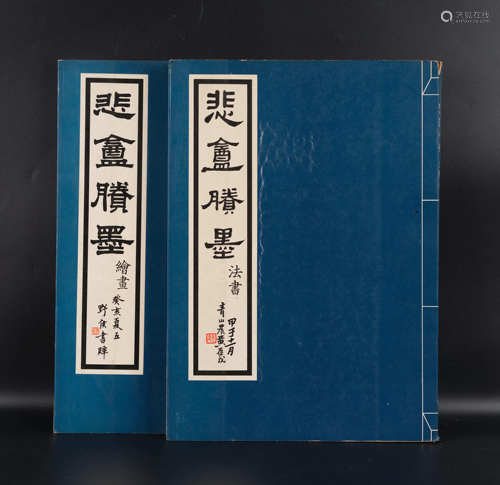 1977年 《悲盦賸墨》绘画、书法两册