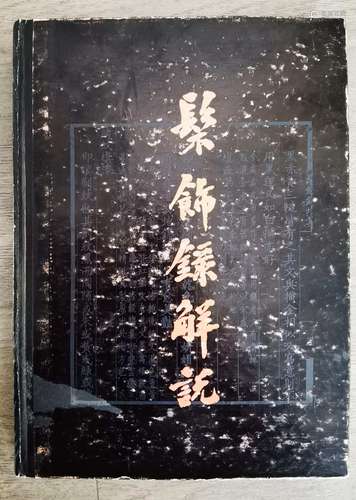 1983年 王世襄签赠本《髹饰录解说》