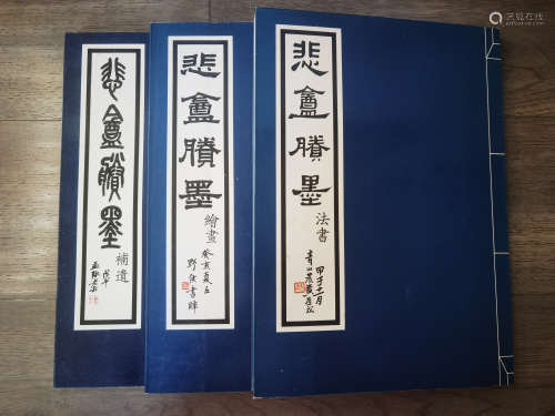 1992年 《悲庵胜墨》全套3册
