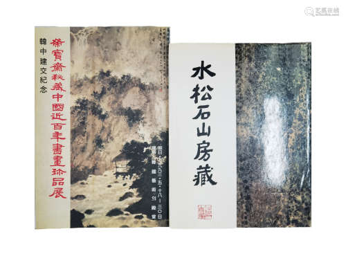 1993年 水松石山房藏画和荣宝斋秘藏