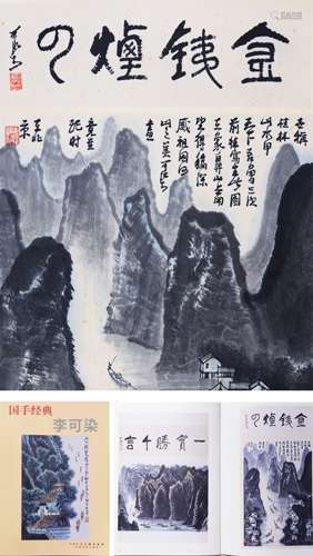 李可染 桂林山水（附出版物）