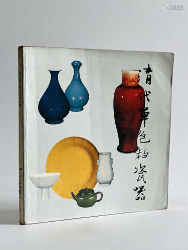 1989年台北故宫博物院《清代单色釉瓷器特展》