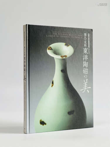 《悠久の光彩—东洋陶磁の美》2012年大阪市立东洋陶磁美术馆