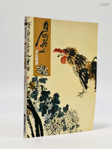 2007年台北出版齐白石彩色精选