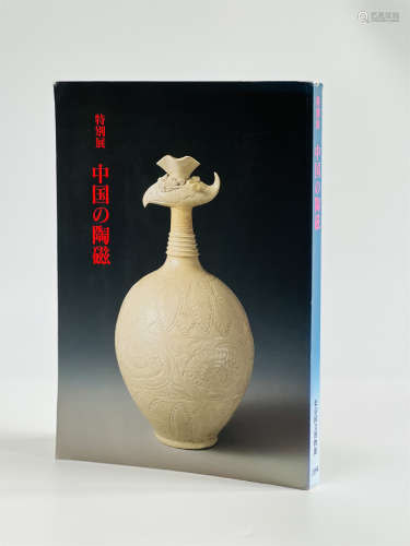 1994年东京国立博物馆 中国陶磁特别展