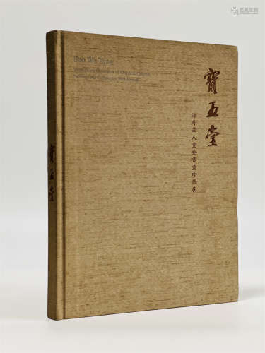 宝五堂-海外华人重要书画珍藏展 2009年初版 精装