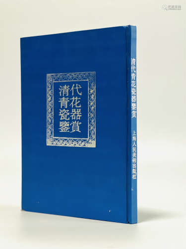清代青花瓷器鉴赏 上海博物馆研究员陆明华编著，1996年精装