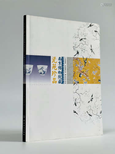 瓷苑珍品-南京博物院藏清代皇家御用瓷器展览图录