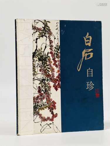 2005年天津人民美术出版 白石自珍