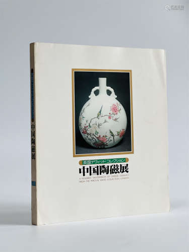 1980年 英国大维德基金会藏中国陶磁展